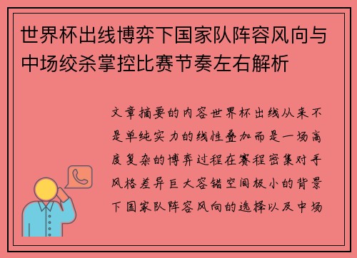 世界杯出线博弈下国家队阵容风向与中场绞杀掌控比赛节奏左右解析 世界杯出线博弈下国家队阵容风向与中场绞杀掌控比赛节奏左右解析