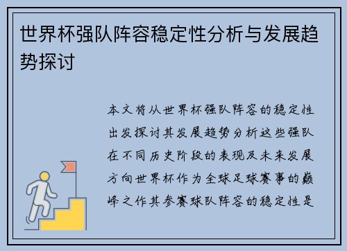 世界杯强队阵容稳定性分析与发展趋势探讨 世界杯强队阵容稳定性分析与发展趋势探讨