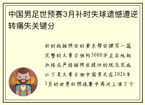 中国男足世预赛3月补时失球遗憾遭逆转痛失关键分 中国男足世预赛3月补时失球遗憾遭逆转痛失关键分