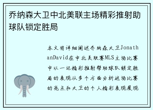乔纳森大卫中北美联主场精彩推射助球队锁定胜局 乔纳森大卫中北美联主场精彩推射助球队锁定胜局