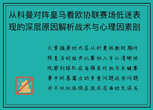 从科曼对阵皇马看欧协联赛场低迷表现的深层原因解析战术与心理因素剖析