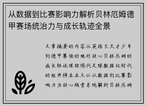 从数据到比赛影响力解析贝林厄姆德甲赛场统治力与成长轨迹全景 从数据到比赛影响力解析贝林厄姆德甲赛场统治力与成长轨迹全景