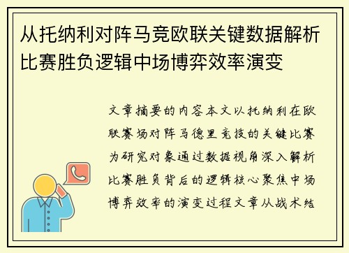 从托纳利对阵马竞欧联关键数据解析比赛胜负逻辑中场博弈效率演变