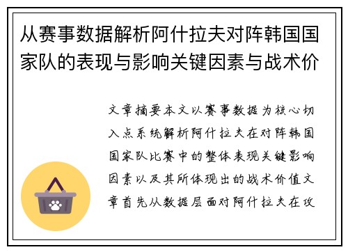 从赛事数据解析阿什拉夫对阵韩国国家队的表现与影响关键因素与战术价值 从赛事数据解析阿什拉夫对阵韩国国家队的表现与影响关键因素与战术价值