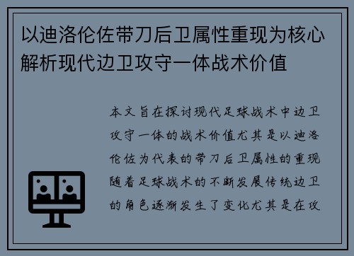 以迪洛伦佐带刀后卫属性重现为核心解析现代边卫攻守一体战术价值