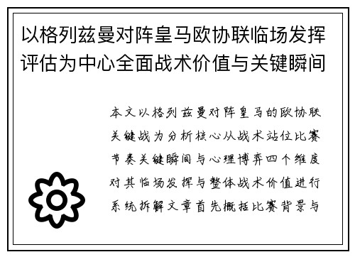 以格列兹曼对阵皇马欧协联临场发挥评估为中心全面战术价值与关键瞬间解析