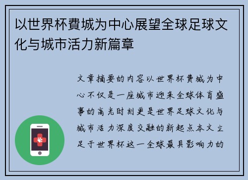 以世界杯費城为中心展望全球足球文化与城市活力新篇章 以世界杯費城为中心展望全球足球文化与城市活力新篇章