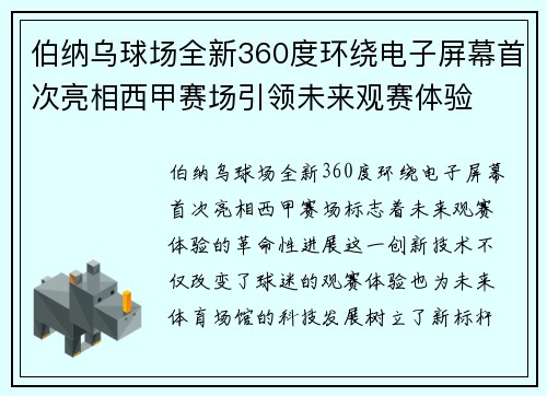 伯纳乌球场全新360度环绕电子屏幕首次亮相西甲赛场引领未来观赛体验 伯纳乌球场全新360度环绕电子屏幕首次亮相西甲赛场引领未来观赛体验