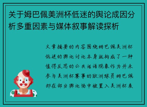 关于姆巴佩美洲杯低迷的舆论成因分析多重因素与媒体叙事解读探析