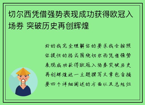 切尔西凭借强势表现成功获得欧冠入场券 突破历史再创辉煌 切尔西凭借强势表现成功获得欧冠入场券 突破历史再创辉煌