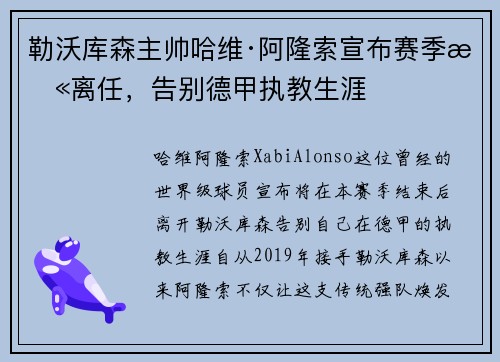 勒沃库森主帅哈维·阿隆索宣布赛季末离任，告别德甲执教生涯