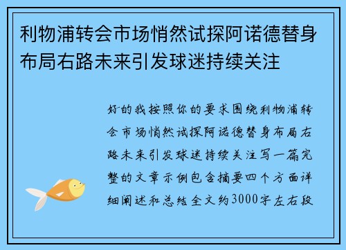 利物浦转会市场悄然试探阿诺德替身布局右路未来引发球迷持续关注 利物浦转会市场悄然试探阿诺德替身布局右路未来引发球迷持续关注