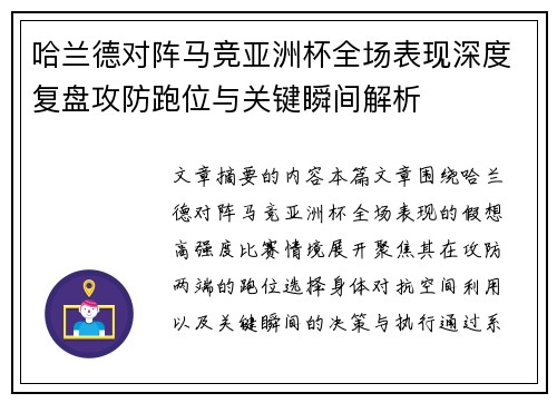 哈兰德对阵马竞亚洲杯全场表现深度复盘攻防跑位与关键瞬间解析