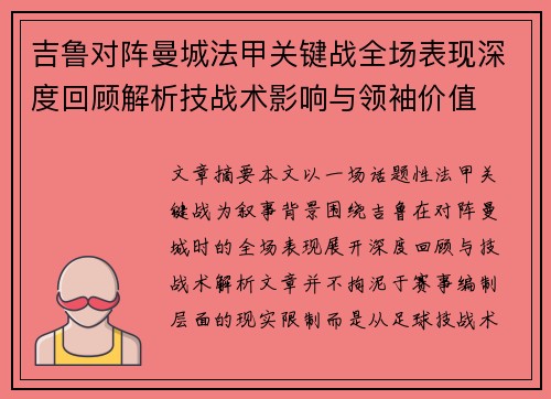 吉鲁对阵曼城法甲关键战全场表现深度回顾解析技战术影响与领袖价值 吉鲁对阵曼城法甲关键战全场表现深度回顾解析技战术影响与领袖价值