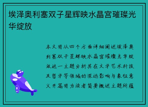 埃泽奥利塞双子星辉映水晶宫璀璨光华绽放