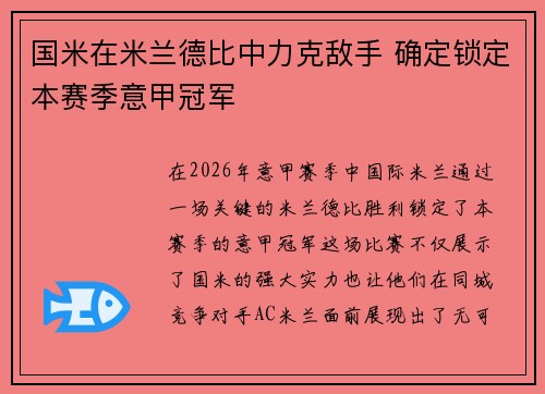 国米在米兰德比中力克敌手 确定锁定本赛季意甲冠军