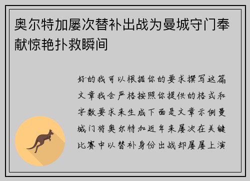 奥尔特加屡次替补出战为曼城守门奉献惊艳扑救瞬间 奥尔特加屡次替补出战为曼城守门奉献惊艳扑救瞬间