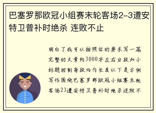 巴塞罗那欧冠小组赛末轮客场2-3遭安特卫普补时绝杀 连败不止