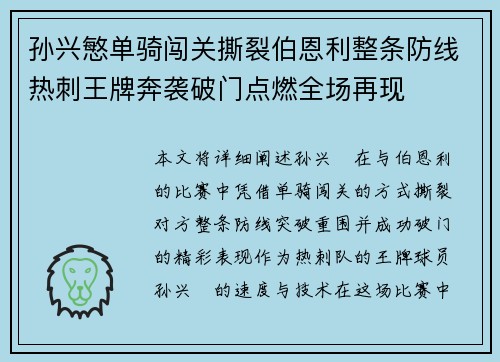 孙兴慜单骑闯关撕裂伯恩利整条防线热刺王牌奔袭破门点燃全场再现