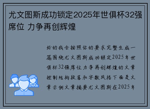 尤文图斯成功锁定2025年世俱杯32强席位 力争再创辉煌