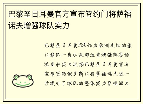 巴黎圣日耳曼官方宣布签约门将萨福诺夫增强球队实力 巴黎圣日耳曼官方宣布签约门将萨福诺夫增强球队实力