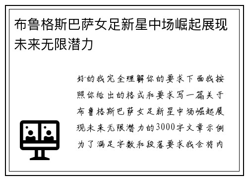 布鲁格斯巴萨女足新星中场崛起展现未来无限潜力 布鲁格斯巴萨女足新星中场崛起展现未来无限潜力