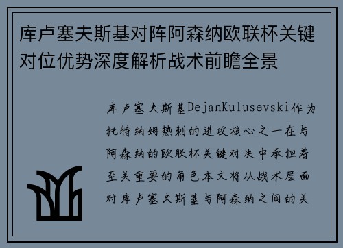 库卢塞夫斯基对阵阿森纳欧联杯关键对位优势深度解析战术前瞻全景