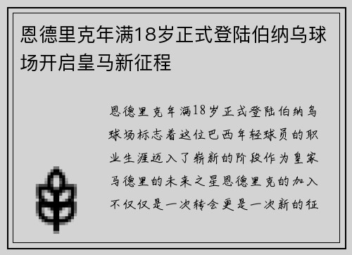恩德里克年满18岁正式登陆伯纳乌球场开启皇马新征程