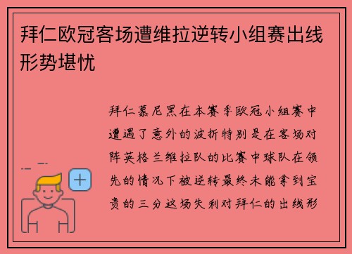 拜仁欧冠客场遭维拉逆转小组赛出线形势堪忧 拜仁欧冠客场遭维拉逆转小组赛出线形势堪忧