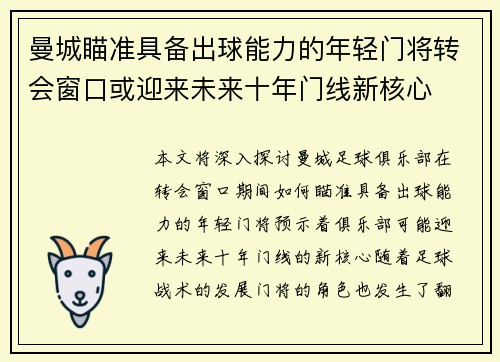 曼城瞄准具备出球能力的年轻门将转会窗口或迎来未来十年门线新核心 曼城瞄准具备出球能力的年轻门将转会窗口或迎来未来十年门线新核心