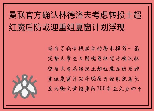 曼联官方确认林德洛夫考虑转投土超红魔后防或迎重组夏窗计划浮现
