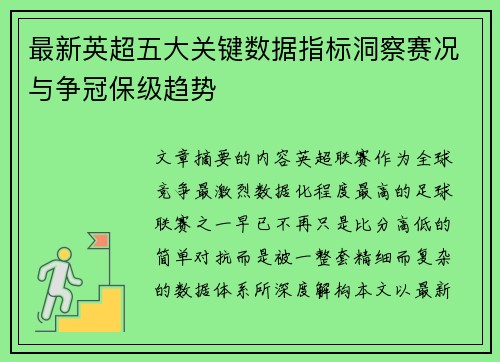 最新英超五大关键数据指标洞察赛况与争冠保级趋势 最新英超五大关键数据指标洞察赛况与争冠保级趋势