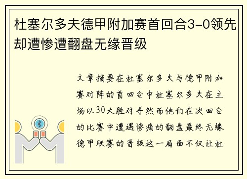杜塞尔多夫德甲附加赛首回合3-0领先却遭惨遭翻盘无缘晋级