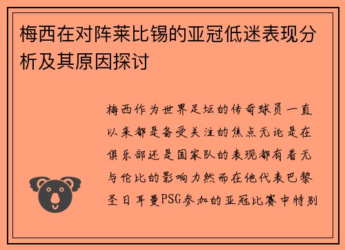 梅西在对阵莱比锡的亚冠低迷表现分析及其原因探讨 梅西在对阵莱比锡的亚冠低迷表现分析及其原因探讨