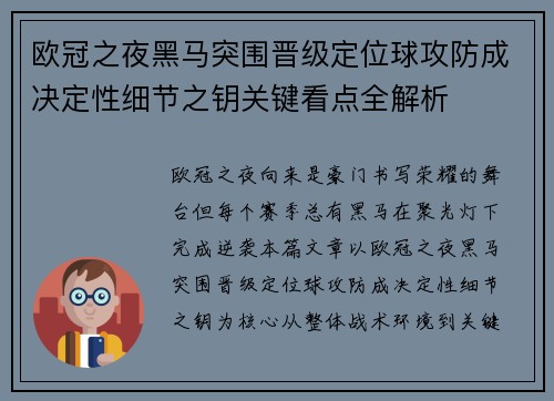欧冠之夜黑马突围晋级定位球攻防成决定性细节之钥关键看点全解析 欧冠之夜黑马突围晋级定位球攻防成决定性细节之钥关键看点全解析
