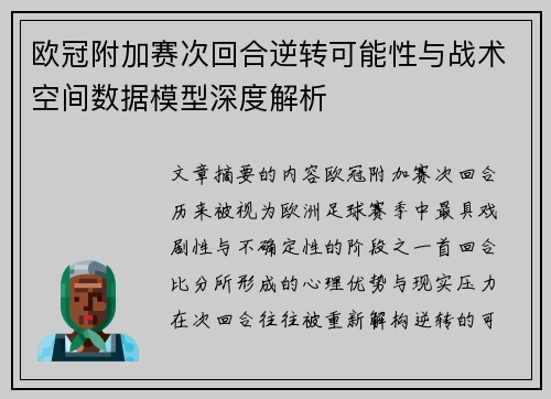 欧冠附加赛次回合逆转可能性与战术空间数据模型深度解析