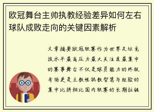 欧冠舞台主帅执教经验差异如何左右球队成败走向的关键因素解析 欧冠舞台主帅执教经验差异如何左右球队成败走向的关键因素解析