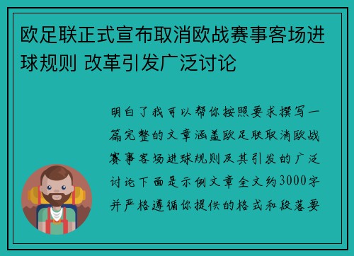 欧足联正式宣布取消欧战赛事客场进球规则 改革引发广泛讨论