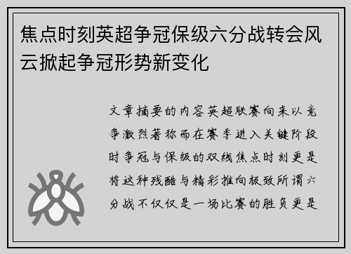 焦点时刻英超争冠保级六分战转会风云掀起争冠形势新变化