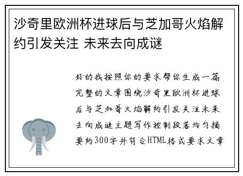 沙奇里欧洲杯进球后与芝加哥火焰解约引发关注 未来去向成谜