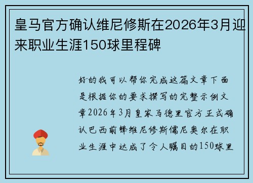 皇马官方确认维尼修斯在2026年3月迎来职业生涯150球里程碑