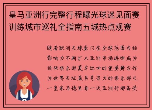 皇马亚洲行完整行程曝光球迷见面赛训练城市巡礼全指南五城热点观赛