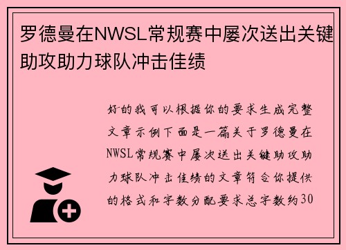 罗德曼在NWSL常规赛中屡次送出关键助攻助力球队冲击佳绩
