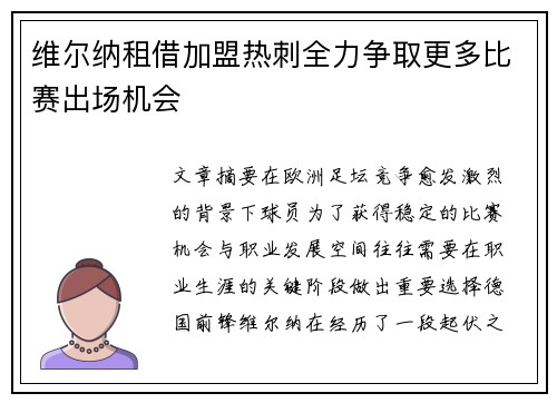维尔纳租借加盟热刺全力争取更多比赛出场机会