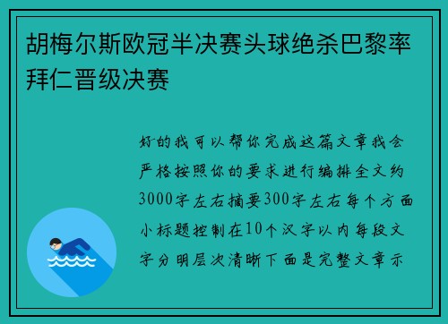 胡梅尔斯欧冠半决赛头球绝杀巴黎率拜仁晋级决赛