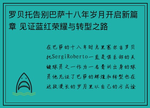 罗贝托告别巴萨十八年岁月开启新篇章 见证蓝红荣耀与转型之路