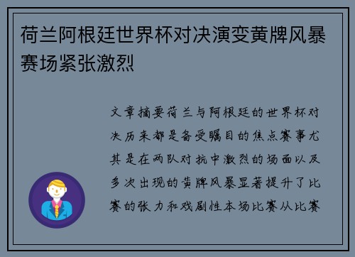 荷兰阿根廷世界杯对决演变黄牌风暴赛场紧张激烈 荷兰阿根廷世界杯对决演变黄牌风暴赛场紧张激烈
