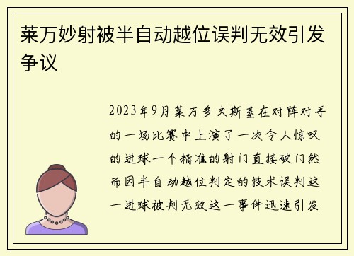莱万妙射被半自动越位误判无效引发争议 莱万妙射被半自动越位误判无效引发争议