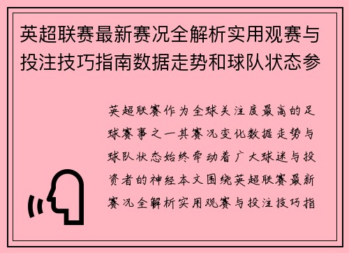 英超联赛最新赛况全解析实用观赛与投注技巧指南数据走势和球队状态参考 英超联赛最新赛况全解析实用观赛与投注技巧指南数据走势和球队状态参考