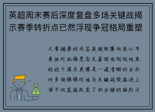 英超周末赛后深度复盘多场关键战揭示赛季转折点已然浮现争冠格局重塑